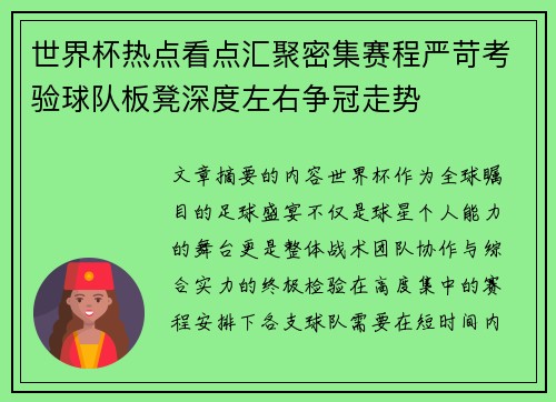 世界杯热点看点汇聚密集赛程严苛考验球队板凳深度左右争冠走势