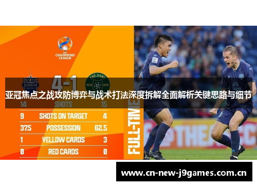 亚冠焦点之战攻防博弈与战术打法深度拆解全面解析关键思路与细节 亚冠焦点之战攻防博弈与战术打法深度拆解全面解析关键思路与细节