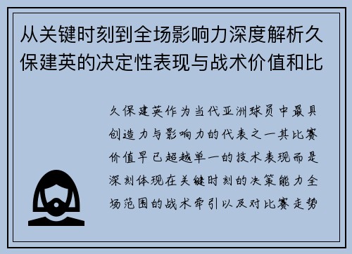 从关键时刻到全场影响力深度解析久保建英的决定性表现与战术价值和比赛走势 从关键时刻到全场影响力深度解析久保建英的决定性表现与战术价值和比赛走势