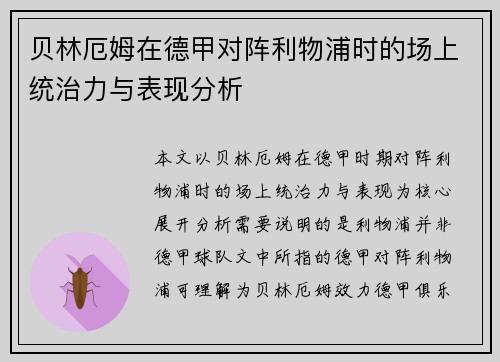 贝林厄姆在德甲对阵利物浦时的场上统治力与表现分析 贝林厄姆在德甲对阵利物浦时的场上统治力与表现分析