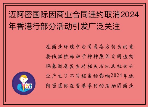 迈阿密国际因商业合同违约取消2024年香港行部分活动引发广泛关注