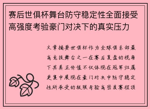 赛后世俱杯舞台防守稳定性全面接受高强度考验豪门对决下的真实压力 赛后世俱杯舞台防守稳定性全面接受高强度考验豪门对决下的真实压力