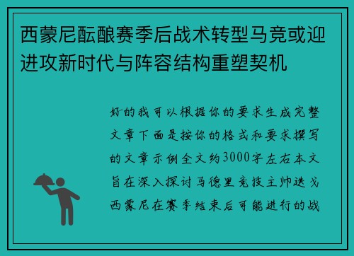 西蒙尼酝酿赛季后战术转型马竞或迎进攻新时代与阵容结构重塑契机 西蒙尼酝酿赛季后战术转型马竞或迎进攻新时代与阵容结构重塑契机