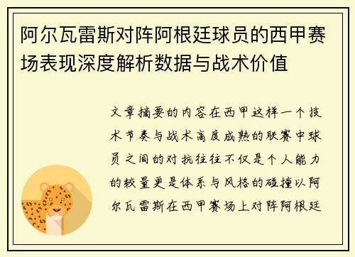 阿尔瓦雷斯对阵阿根廷球员的西甲赛场表现深度解析数据与战术价值 阿尔瓦雷斯对阵阿根廷球员的西甲赛场表现深度解析数据与战术价值