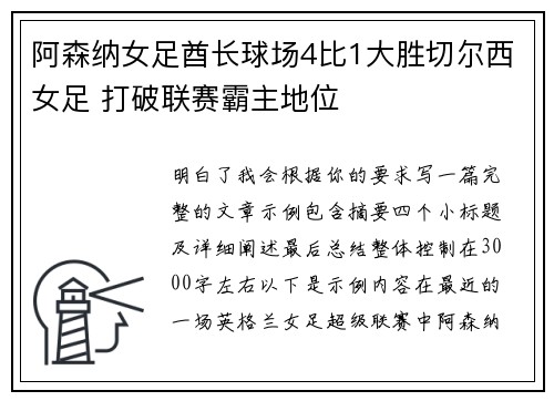 阿森纳女足酋长球场4比1大胜切尔西女足 打破联赛霸主地位 阿森纳女足酋长球场4比1大胜切尔西女足 打破联赛霸主地位