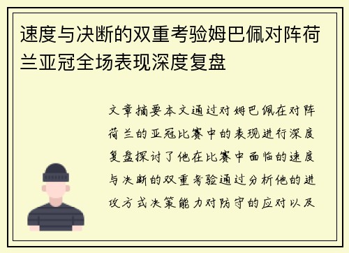 速度与决断的双重考验姆巴佩对阵荷兰亚冠全场表现深度复盘