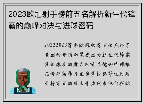 2023欧冠射手榜前五名解析新生代锋霸的巅峰对决与进球密码