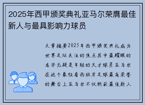 2025年西甲颁奖典礼亚马尔荣膺最佳新人与最具影响力球员 2025年西甲颁奖典礼亚马尔荣膺最佳新人与最具影响力球员