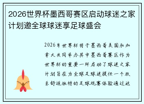 2026世界杯墨西哥赛区启动球迷之家计划邀全球球迷享足球盛会 2026世界杯墨西哥赛区启动球迷之家计划邀全球球迷享足球盛会