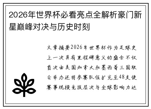 2026年世界杯必看亮点全解析豪门新星巅峰对决与历史时刻 2026年世界杯必看亮点全解析豪门新星巅峰对决与历史时刻