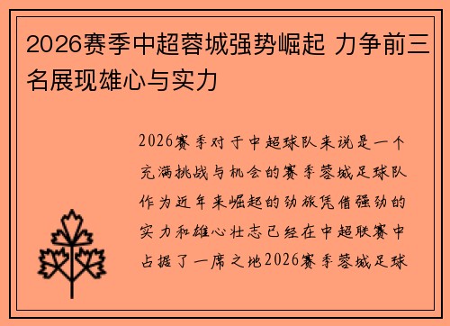 2026赛季中超蓉城强势崛起 力争前三名展现雄心与实力