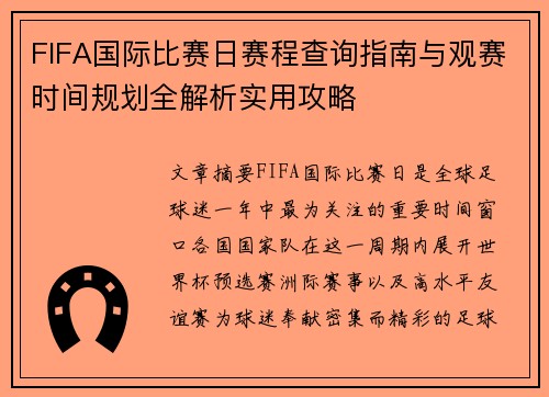 FIFA国际比赛日赛程查询指南与观赛时间规划全解析实用攻略 FIFA国际比赛日赛程查询指南与观赛时间规划全解析实用攻略