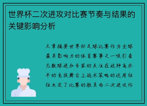世界杯二次进攻对比赛节奏与结果的关键影响分析 世界杯二次进攻对比赛节奏与结果的关键影响分析