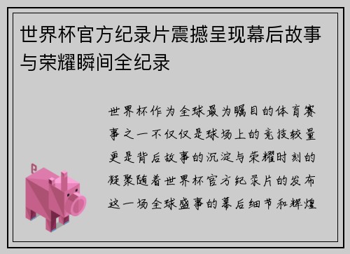 世界杯官方纪录片震撼呈现幕后故事与荣耀瞬间全纪录 世界杯官方纪录片震撼呈现幕后故事与荣耀瞬间全纪录