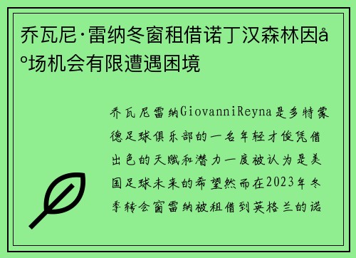 乔瓦尼·雷纳冬窗租借诺丁汉森林因出场机会有限遭遇困境 乔瓦尼·雷纳冬窗租借诺丁汉森林因出场机会有限遭遇困境