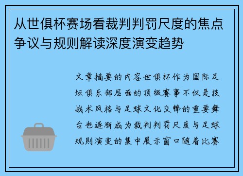 从世俱杯赛场看裁判判罚尺度的焦点争议与规则解读深度演变趋势 从世俱杯赛场看裁判判罚尺度的焦点争议与规则解读深度演变趋势