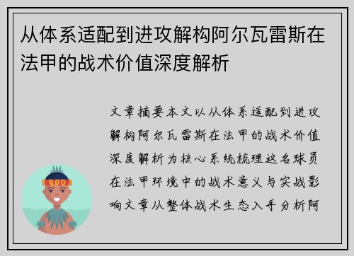 从体系适配到进攻解构阿尔瓦雷斯在法甲的战术价值深度解析