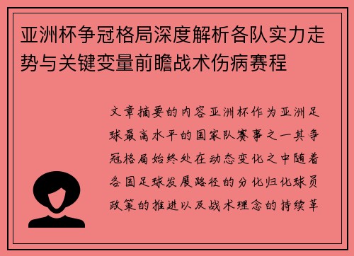 亚洲杯争冠格局深度解析各队实力走势与关键变量前瞻战术伤病赛程 亚洲杯争冠格局深度解析各队实力走势与关键变量前瞻战术伤病赛程