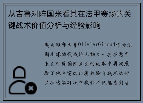 从吉鲁对阵国米看其在法甲赛场的关键战术价值分析与经验影响 从吉鲁对阵国米看其在法甲赛场的关键战术价值分析与经验影响