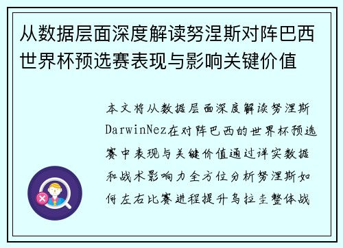 从数据层面深度解读努涅斯对阵巴西世界杯预选赛表现与影响关键价值 从数据层面深度解读努涅斯对阵巴西世界杯预选赛表现与影响关键价值