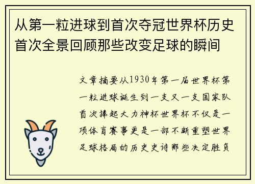 从第一粒进球到首次夺冠世界杯历史首次全景回顾那些改变足球的瞬间