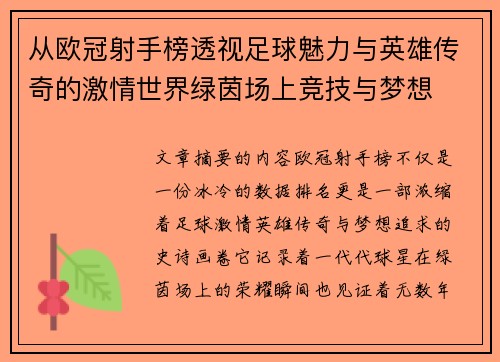 从欧冠射手榜透视足球魅力与英雄传奇的激情世界绿茵场上竞技与梦想 从欧冠射手榜透视足球魅力与英雄传奇的激情世界绿茵场上竞技与梦想