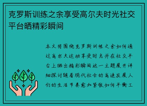克罗斯训练之余享受高尔夫时光社交平台晒精彩瞬间 克罗斯训练之余享受高尔夫时光社交平台晒精彩瞬间