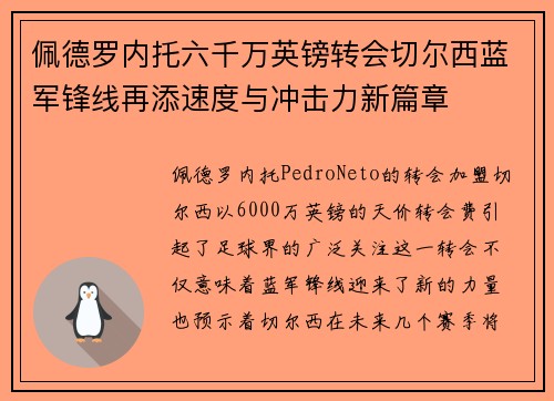 佩德罗内托六千万英镑转会切尔西蓝军锋线再添速度与冲击力新篇章 佩德罗内托六千万英镑转会切尔西蓝军锋线再添速度与冲击力新篇章