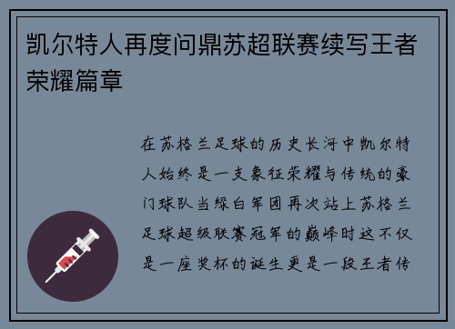 凯尔特人再度问鼎苏超联赛续写王者荣耀篇章