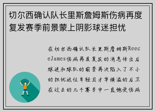 切尔西确认队长里斯詹姆斯伤病再度复发赛季前景蒙上阴影球迷担忧 切尔西确认队长里斯詹姆斯伤病再度复发赛季前景蒙上阴影球迷担忧