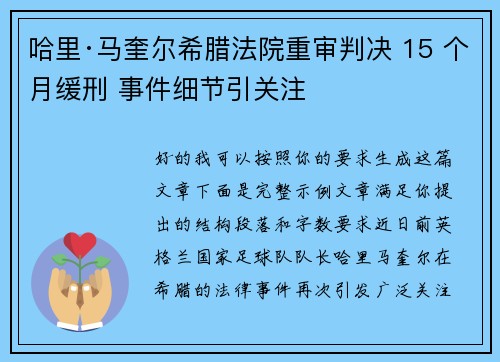 哈里·马奎尔希腊法院重审判决 15 个月缓刑 事件细节引关注