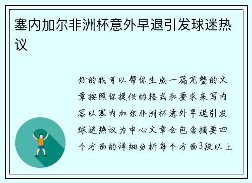 塞内加尔非洲杯意外早退引发球迷热议 塞内加尔非洲杯意外早退引发球迷热议