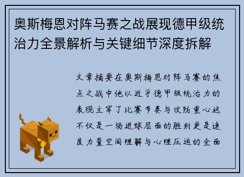 奥斯梅恩对阵马赛之战展现德甲级统治力全景解析与关键细节深度拆解