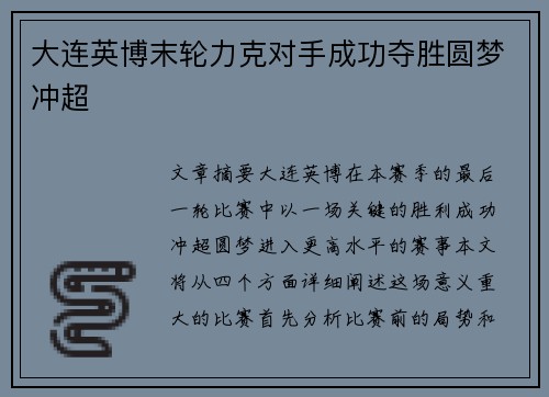 大连英博末轮力克对手成功夺胜圆梦冲超 大连英博末轮力克对手成功夺胜圆梦冲超