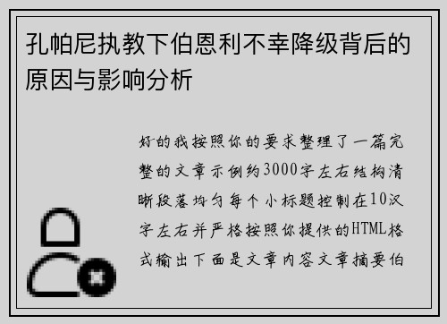 孔帕尼执教下伯恩利不幸降级背后的原因与影响分析