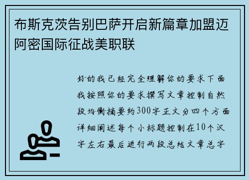 布斯克茨告别巴萨开启新篇章加盟迈阿密国际征战美职联