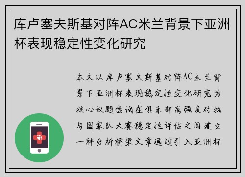 库卢塞夫斯基对阵AC米兰背景下亚洲杯表现稳定性变化研究