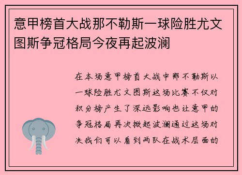 意甲榜首大战那不勒斯一球险胜尤文图斯争冠格局今夜再起波澜