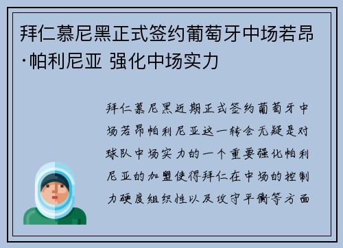 拜仁慕尼黑正式签约葡萄牙中场若昂·帕利尼亚 强化中场实力