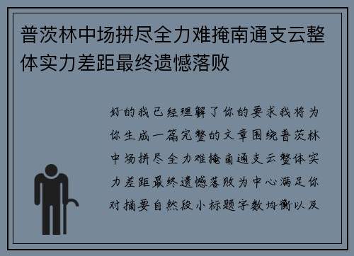 普茨林中场拼尽全力难掩南通支云整体实力差距最终遗憾落败